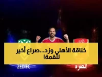 عاجل: الأهلي يواجه زد السبت في معركة حياة أو موت... هل ينقض على الزمالك المتصدر؟