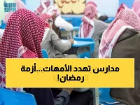 عاجل: السعودية تستعد لقرارات حاسمة ضد مجموعات الأمهات التي تنسق غياب الطلاب في رمضان!