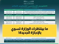 حسمتها: كيف أنهت وزارة التعليم السعودية جدل العطلة بـ "23 يوماً" جديدة كمعيار استثنائي؟