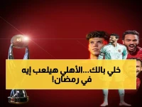 عاجل: جدول مباريات الأهلي الناري في رمضان - 4 معارك فاصلة خلال 15 يوم فقط!