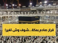 عاجل: وزارة الحج تُعلن قراراً تاريخياً يشمل كل شبر في مكة المكرمة... هل تعرف حقوقك وواجباتك الجديدة؟