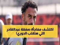 انفجار في مصر: الأهلي ينفي بيع عبدالقادر للزمالك... والمصدر يكشف الصدمة التي يجهلها الجميع!