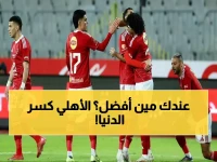 عاجل: الأهلي يحطم الرقم القياسي... المركز 23 عالمياً والأول أفريقياً - حدث تاريخي يهز عالم كرة القدم!