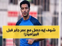 عاجل: عمر جابر يعود بقوة لمواجهة بيراميدز... هل ينقذ صدارة الزمالك؟