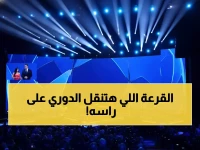 عاجل: قرعة نارية خلال ساعات تحدد مصير ريال مدريد وبرشلونة في دوري الأبطال - الجماهير في انتظار الصدمة!