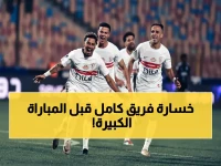 عاجل: كارثة تضرب الزمالك قبل قمة بيراميدز... 9 نجوم يغيبون والصدارة في خطر!