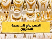 عاجل: الذهب ينهار في مصر! انخفاض صادم بـ50 جنيهاً لعيار 21 خلال يوم واحد - المصريون يواجهون صدمة جديدة