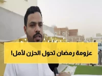 شاهد: مبادرة رمضانية مؤثرة تدخل عامها الخامس... عبد الله الظفيري وإخوته يحولون الحزن إلى بر بطريقة ستدمع عينيك!