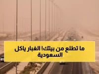 عاجل: عاصفة ترابية ضخمة تضرب 6 مناطق سعودية وتحذيرات من انعدام الرؤية!