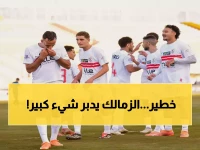 عاجل: عمرو الدردير يكشف "الخطة السرية" للزمالك... دوري + أفريقيا + كأس العالم - هل تتحقق النبوءة؟