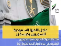 حصري: منصة التأشيرات السعودية تفتح باب الدخول لجميع السوريين في الخليج… العمرة والزيارة بأقل من 3 دقائق إلكترونياً!