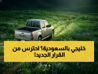 عاجل: ضوابط صارمة للمركبات الخليجية في السعودية 2026 - 90 يوماً فقط أو الحجز والغرامة!