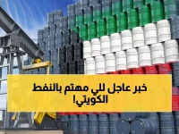 عاجل: النفط الكويتي يقفز 22 سنتاً إلى 68.70 دولار... بينما برنت وتكساس ينهاران!