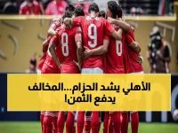 عاجل: قرار صارم من إدارة الأهلي يهدد النجوم بالغرامات المالية… واللاعبون ممنوعون من الخيم الرمضانية لحسم الدوري