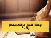 عاجل: الإفتاء تحسم الجدل… هل تقبيل الزوجة في رمضان يفطر أم لا؟