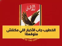 عاجل: الأهلي يحقق المعجزة... الإفراج عن جماهيره المحبوسين والخطيب يكشف مفاجأة قادمة!