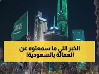 كيف غيرت السعودية مصير 12.6 مليون إنسان؟.. التحول من 'كفيل' إلى 'قوة عمل محررة' يكتب مستقبل الاقتصاد