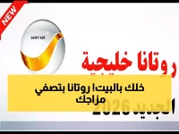عاجل: التردد السحري لقناة روتانا خليجية 2026 - شاهد شباب البومب بجودة 4K خلال 30 ثانية فقط!