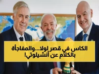 عاجل: لولا يقبّل كأس العالم في القصر الرئاسي ويكشف سر أنشيلوتي... البرازيل تستعد لإنهاء 24 عاماً من الخيبات!