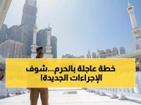 عاجل: الدفاع المدني يطبق خطة استثنائية في الحرم المكي... تفاصيل الإجراءات الجديدة لحماية ملايين الضيوف!