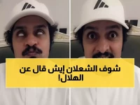 صادم: الشعلان يتوقع هزيمة الهلال أمام الشباب... هل ينهار العملاق الأزرق؟