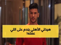 عاجل: أشرف داري يستعد لـ"ضربة قاضية" ضد الأهلي في الفيفا... وثائق خطيرة تهدد بطل أفريقيا!