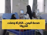 عاجل: منظمة الصحة العالمية تصدم العالم... 23 مليون يمني على حافة الموت والمستشفيات تغلق أبوابها!