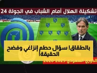 صادم: ملفي يوجه سؤالاً محرجاً لإنزاغي قبل مباراة الشباب... والجواب سيفجر الجماهير!