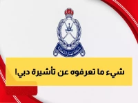 عاجل للمقيمين في عمان 2026: أسرار تأشيرة دبي - رسوم مخفية وإجراءات مذهلة ستوفر وقتك وأموالك!