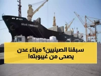 عاجل: شراكة صينية تاريخية تحيي ميناء عدن بعد 14 عاماً من التوقف... عودة العملاق التجاري!