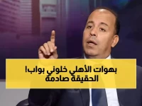 عاجل: بدر رجب يفجر قنبلة صادمة ضد الأهلي... "البهوات قللوا من قيمتي وحولوني لبواب"!