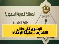 عاجل: الحقيقة الكاملة حول إعفاء المقيمين من رسوم المرافقين - فئات جديدة مشمولة والإشاعات المنتشرة!