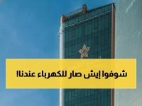 عاجل: الشركة السعودية للكهرباء تصبح "السعودية للطاقة" - تحول تاريخي يدعم رؤية 2030!