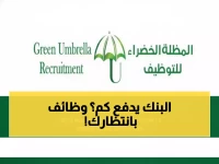 عاجل: وظائف بروابط مجزية في عُمان - المظلة الخضراء تفتح باب التوظيف… تخصصان مطلوبان بشدة!