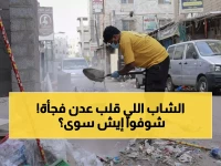 عاجل: مبادرة تطوعية صادمة في عدن تهز مواقع التواصل - شاب يحرك المدينة كاملة بفكرة بسيطة!