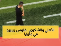 عاجل: الأهلي يحارب في (كاس) لتقليل مستحقات ريبيرو… شاهد التفاصيل القانونية الصادمة!