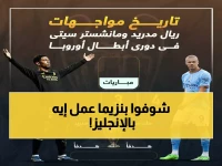 عاجل: إحصائية صادمة تكشف تفوق ريال مدريد على مانشستر سيتي... وبنزيما يحطم الأرقام!