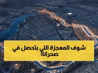 لو أخبرتك أن صحراء المملكة العربية السعودية ستلد أنهاراً أطول بمرتين من نهر النيل... أتصدق؟ 14,217 كم من الشرايين المائية تحقق المعجزة.