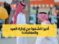 بشرى سارة : موعد اجازه عيد الفطر في السعودية.. سيكون بهذا التوقيت وهذه الإجازات المرتقبة!