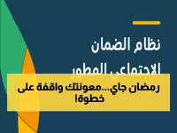 عاجل: الضمان الاجتماعي يحدد موعد صرف "معونة رمضان" 2026.. استلم الدعم بعد هذه الخطوة!