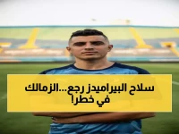 عاجل: بيراميدز يستعيد سلاحه المفقود استعداداً للصدام الناري مع الزمالك... هل يحسم المركز الثاني؟