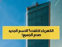 عاجل: "السعودية للكهرباء" تختفي رسمياً... الكشف عن الهوية الجديدة الصادمة التي ستغير مستقبل الطاقة!