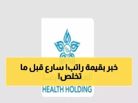 عاجل: الصحة السعودية تفتح باب التوظيف لـ 3150 وظيفة - التقديم يبدأ الثلاثاء 3 مارس!