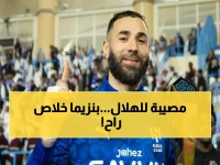 عاجل: الهلال يفقد نجمه بنزيما رسميًا.. إنزاغي في ورطة لا مفر منها !!