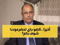 عاجل: حضرموت تحصل على 200 ميجاوات كهرباء قبل الصيف - هل ينتهي عذاب الانقطاع المتكرر نهائياً؟