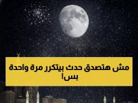 عاجل: القمر يتعامد على الكعبة المشرفة غداً السبت لأول مرة في 2026... حدث فلكي تاريخي!