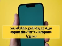 عاجل: واتساب يكشف السر المدفون 10 سنوات... الميزة التي ستغير طريقة استخدامك للأبد!