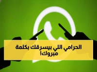 عاجل: رسالة واتساب خطيرة تسرق الصور والأموال خلال 3 ثوانٍ.. احذر فتح أي رسائل التهاني قبل أن تُنهب!