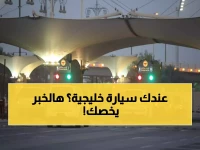 عاجل: السعودية تحدد 90 يوماً كحد أقصى للسيارات الخليجية... مخالفة النظام تعني عقوبات صارمة!