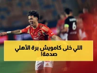 عاجل: خالد الغندور يفضح السر الخفي وراء استبعاد كامويش من الأهلي... هل يخفي كولر صفقة مليونية؟